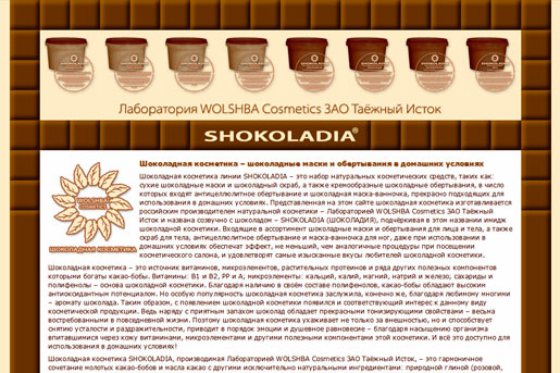 Промо-сайт shokoladia.ru